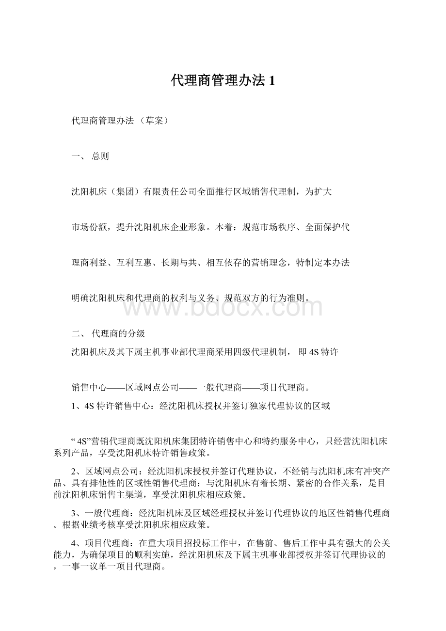 代理商管理办法1.docx_第1页