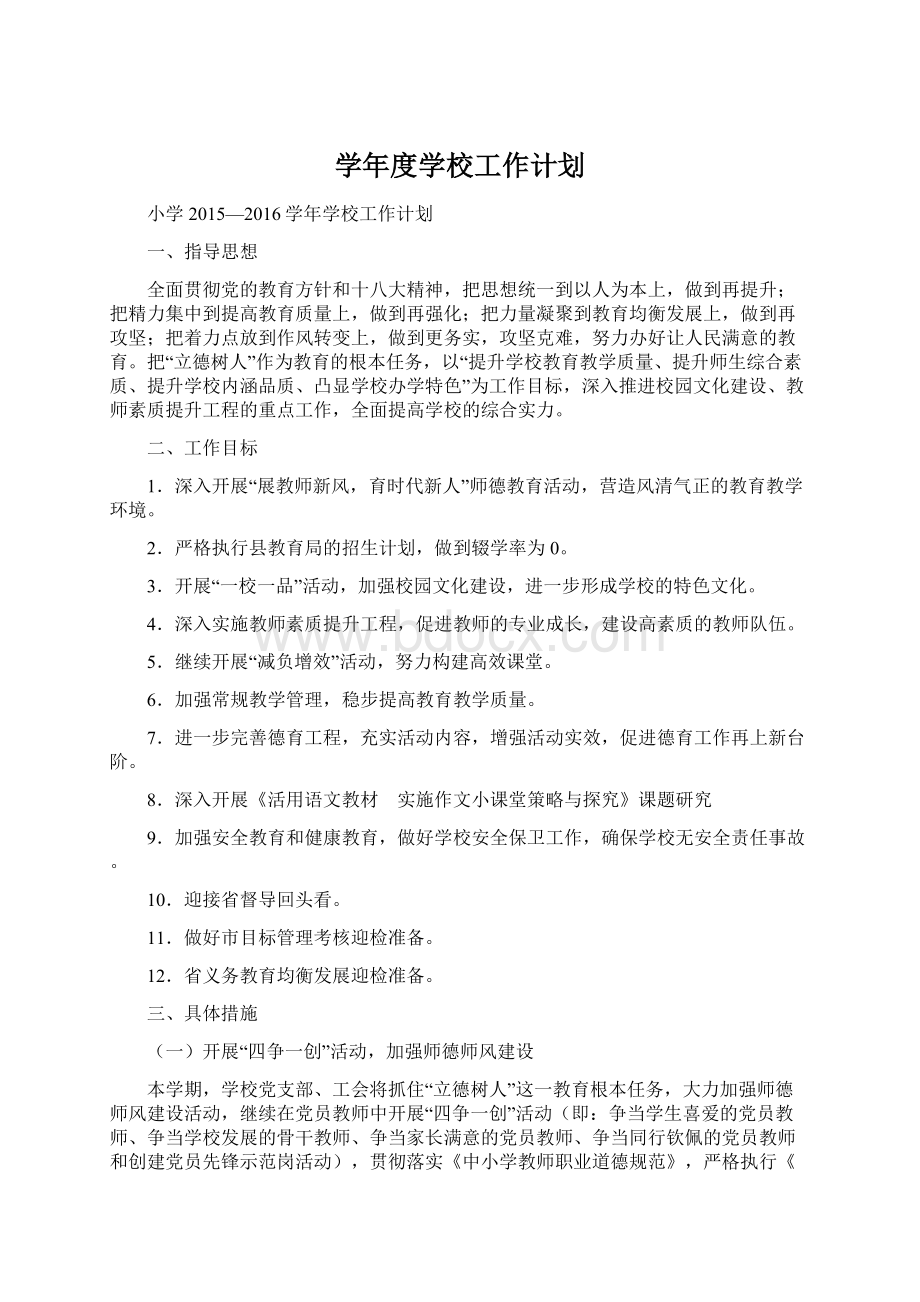 学年度学校工作计划Word文件下载.docx