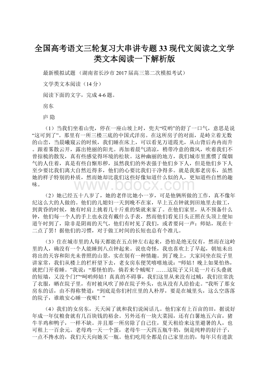 全国高考语文三轮复习大串讲专题33 现代文阅读之文学类文本阅读一下解析版.docx