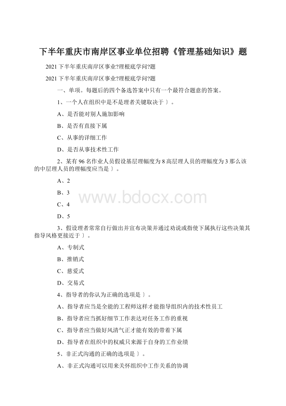 下半年重庆市南岸区事业单位招聘《管理基础知识》题Word下载.docx_第1页