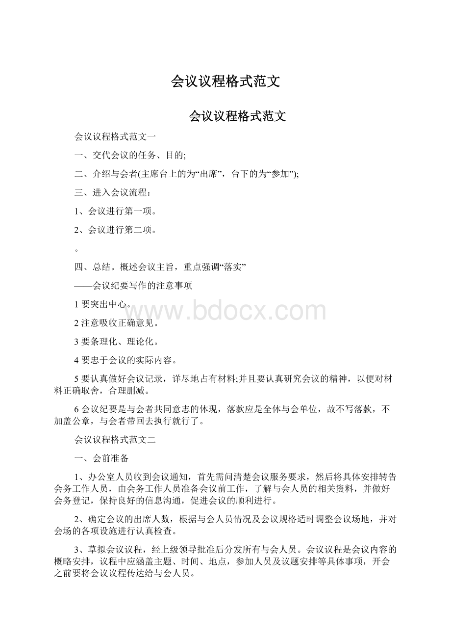 会议议程格式范文.docx_第1页