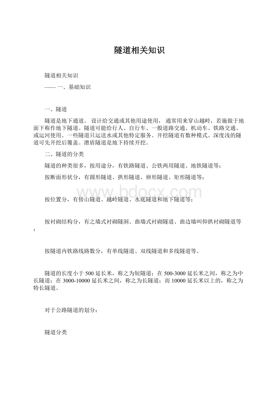 隧道相关知识Word下载.docx