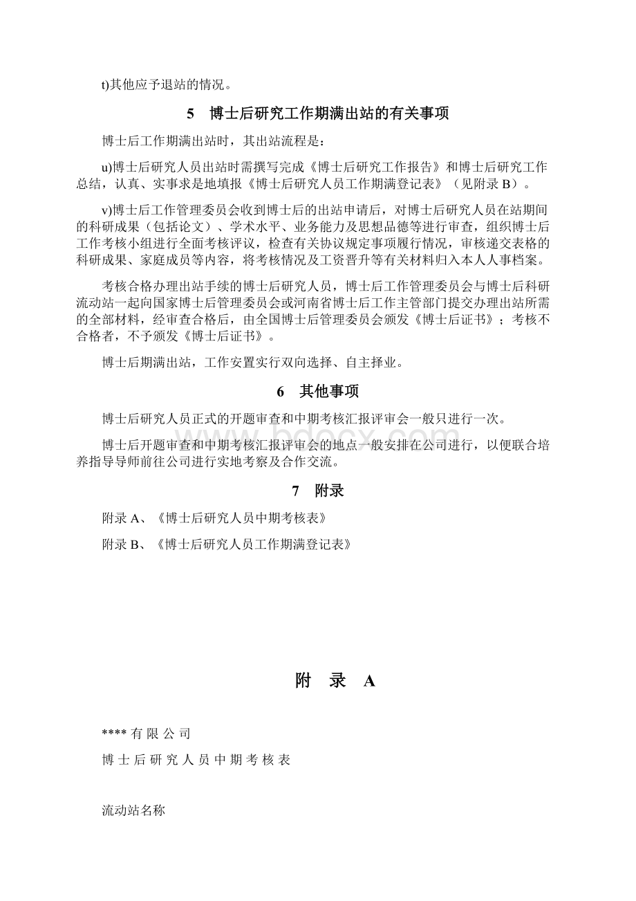 博士后科研工作站进站人员考核办法文档格式.docx_第3页