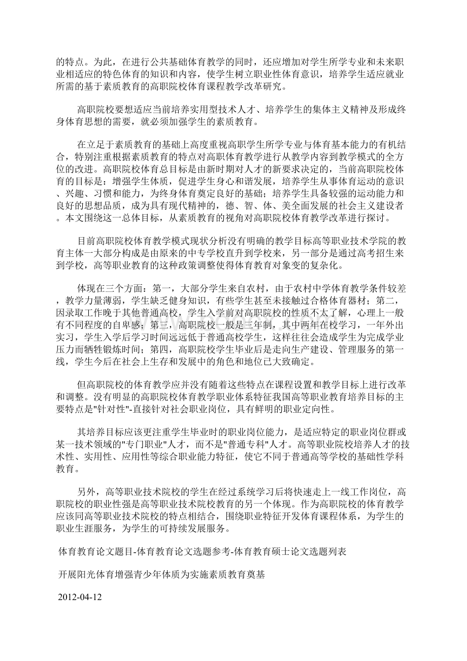 教育论文体育教育论文题目体育教育论文选题参考体育教育硕士论文选题列表.docx_第2页