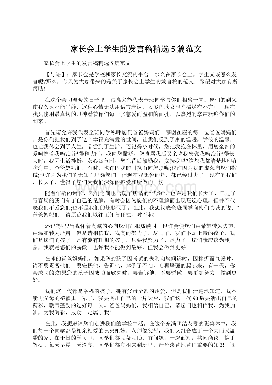 家长会上学生的发言稿精选5篇范文.docx_第1页