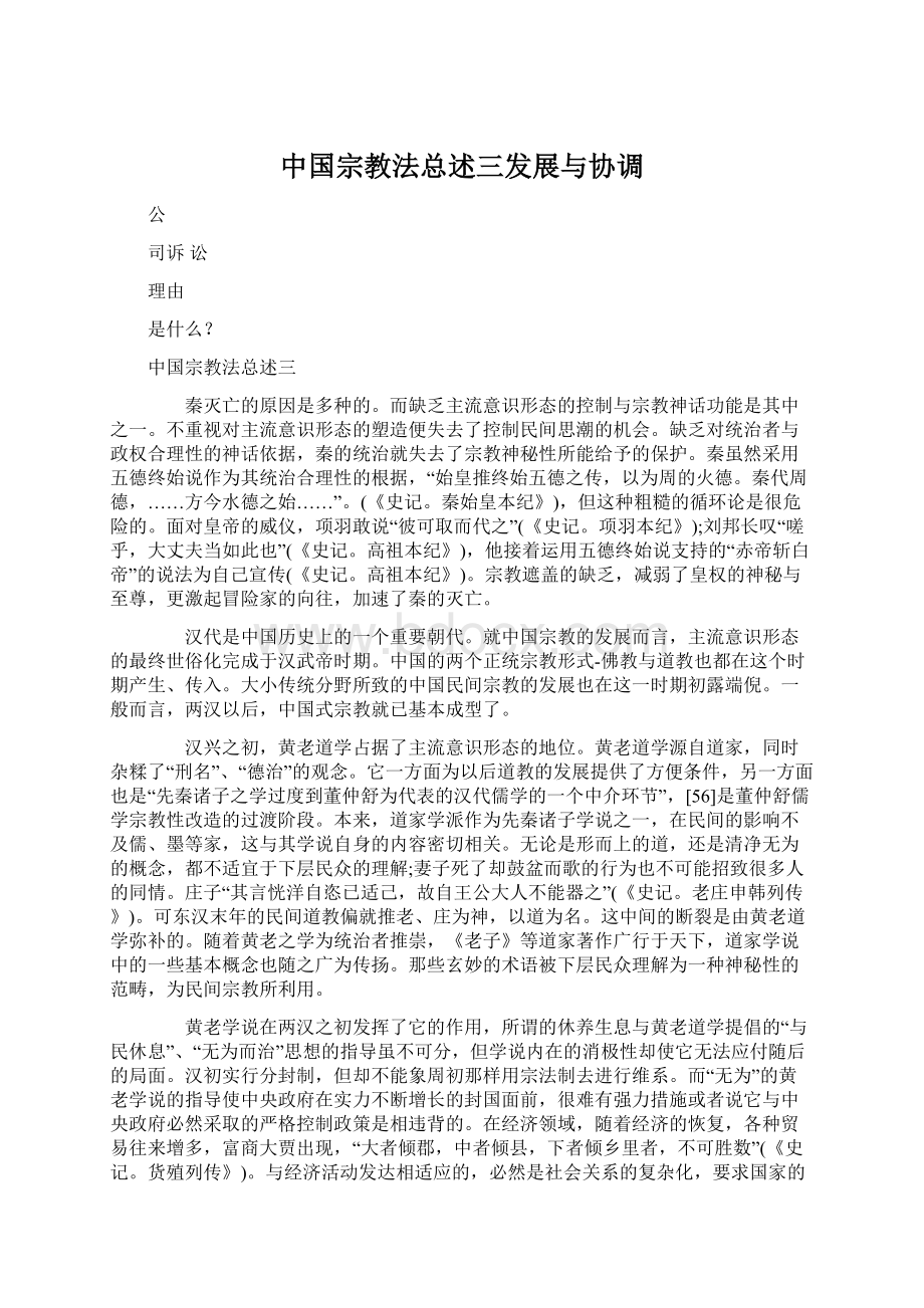 中国宗教法总述三发展与协调Word格式.docx_第1页