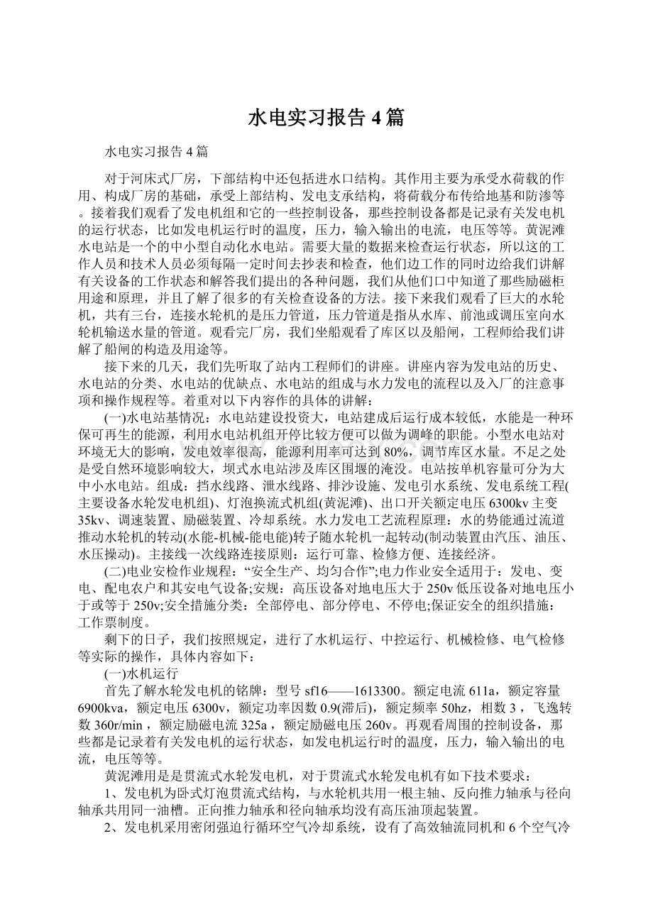 水电实习报告4篇.docx_第1页