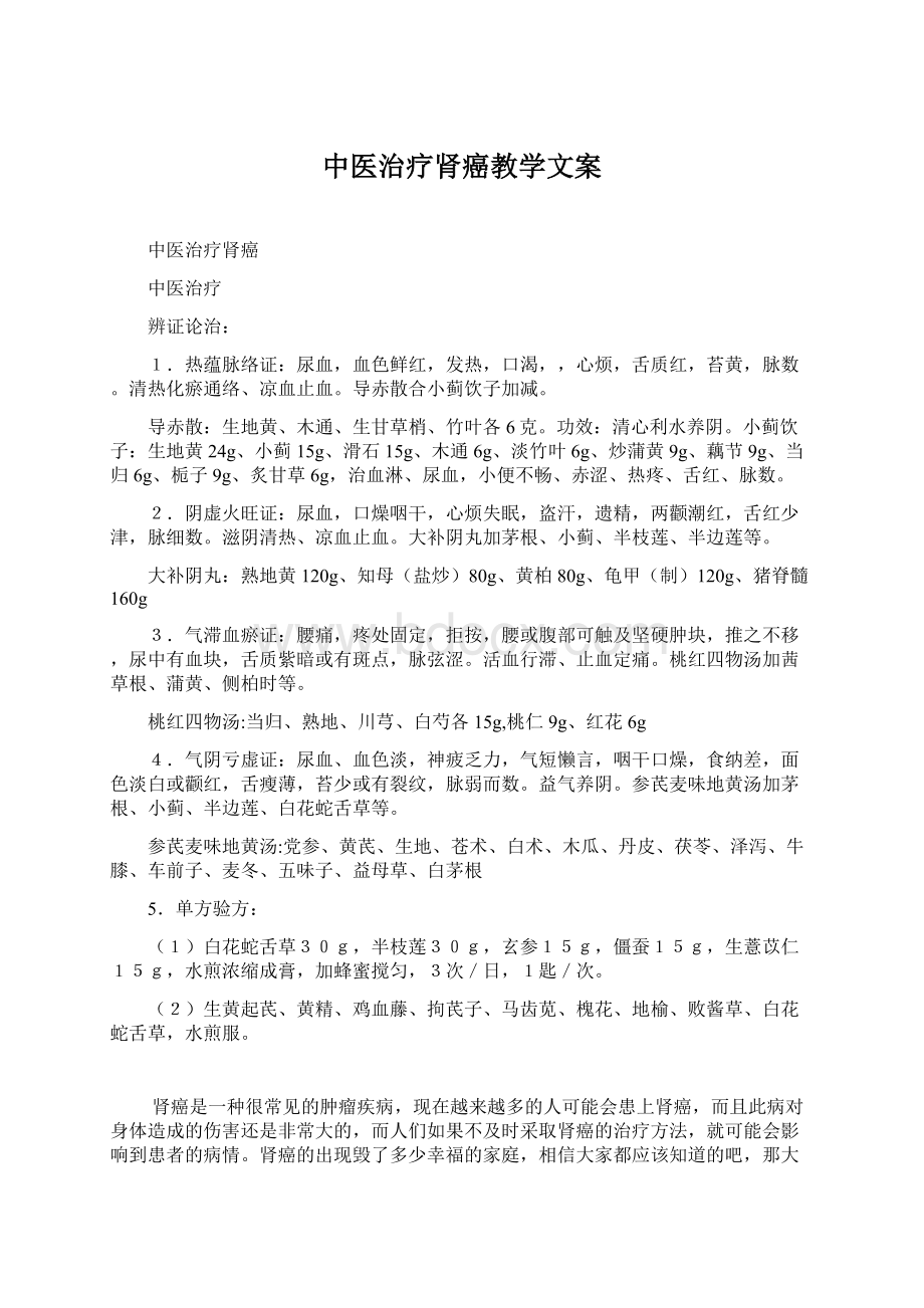 中医治疗肾癌教学文案.docx