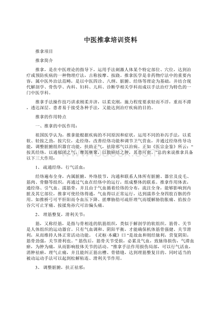 中医推拿培训资料.docx