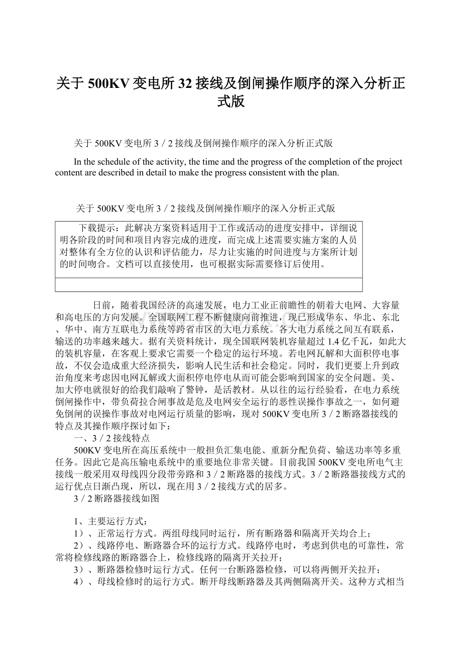 关于500KV变电所32接线及倒闸操作顺序的深入分析正式版文档格式.docx