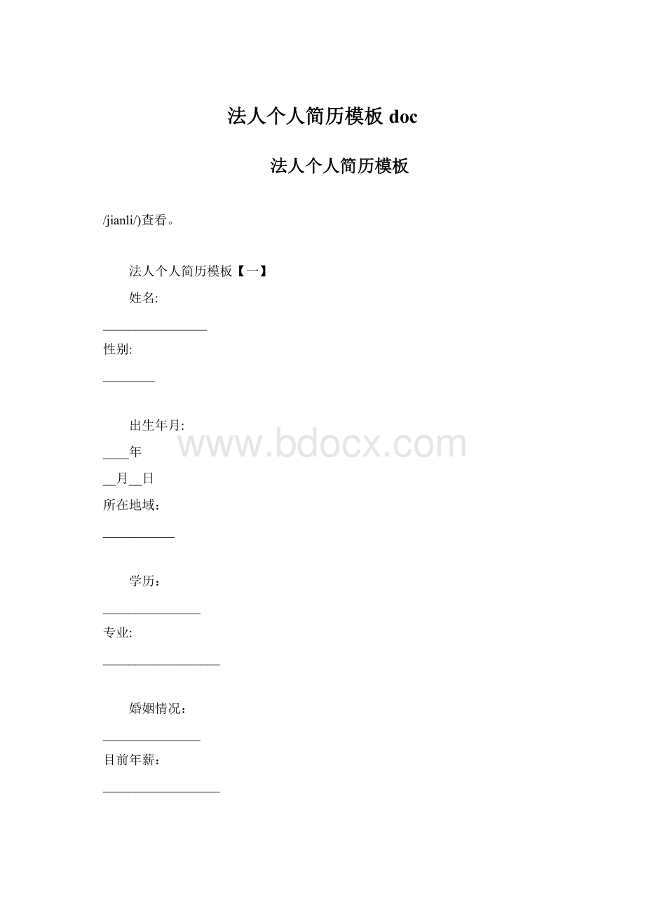 法人个人简历模板doc.docx