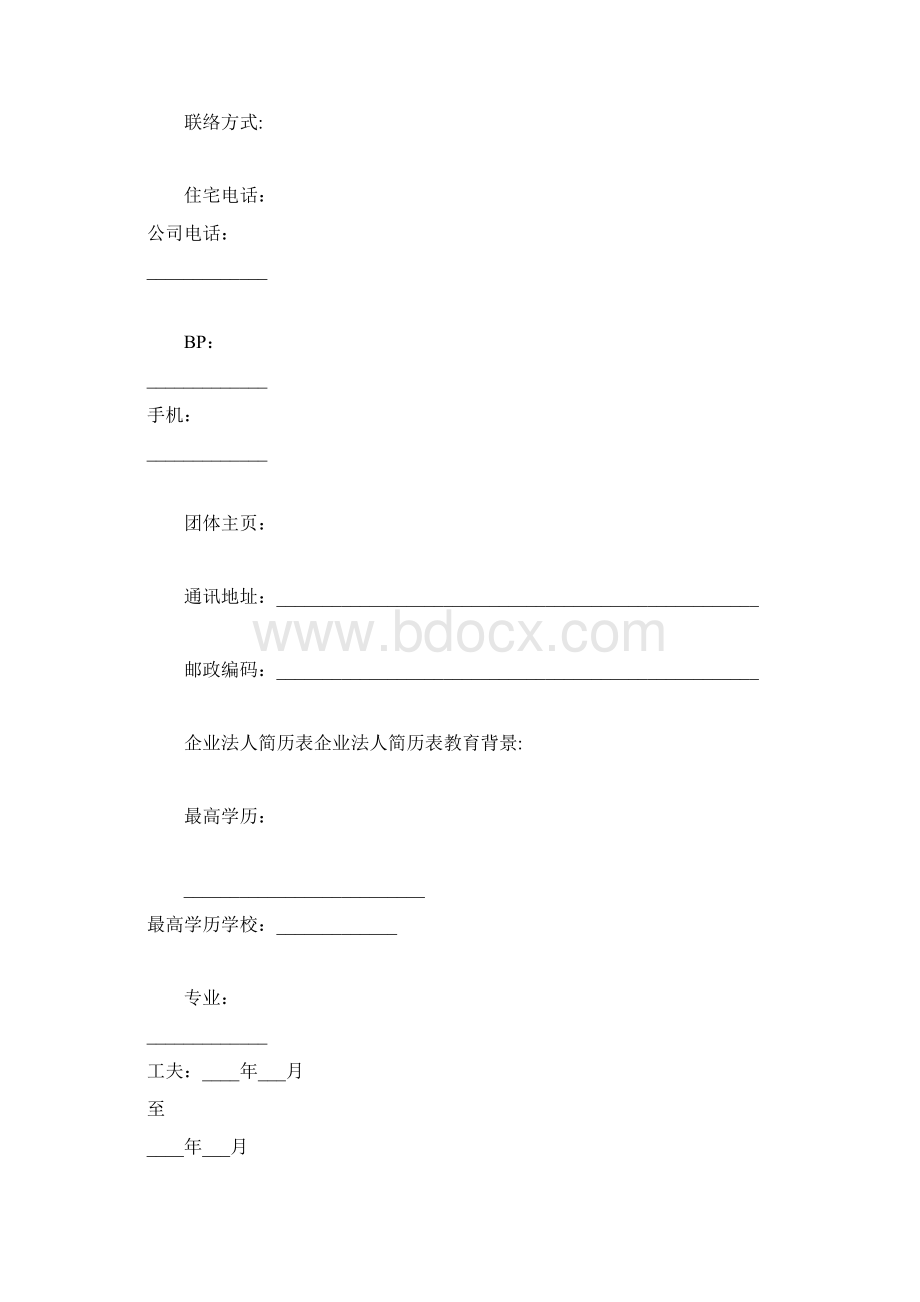 法人个人简历模板doc.docx_第2页