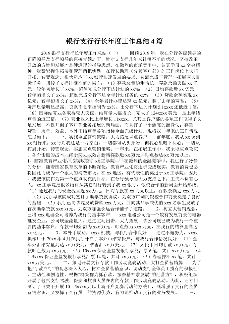 银行支行行长年度工作总结4篇.docx