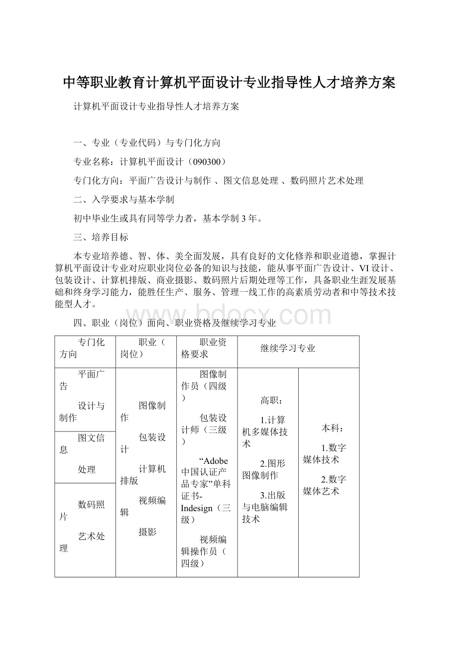 中等职业教育计算机平面设计专业指导性人才培养方案.docx_第1页