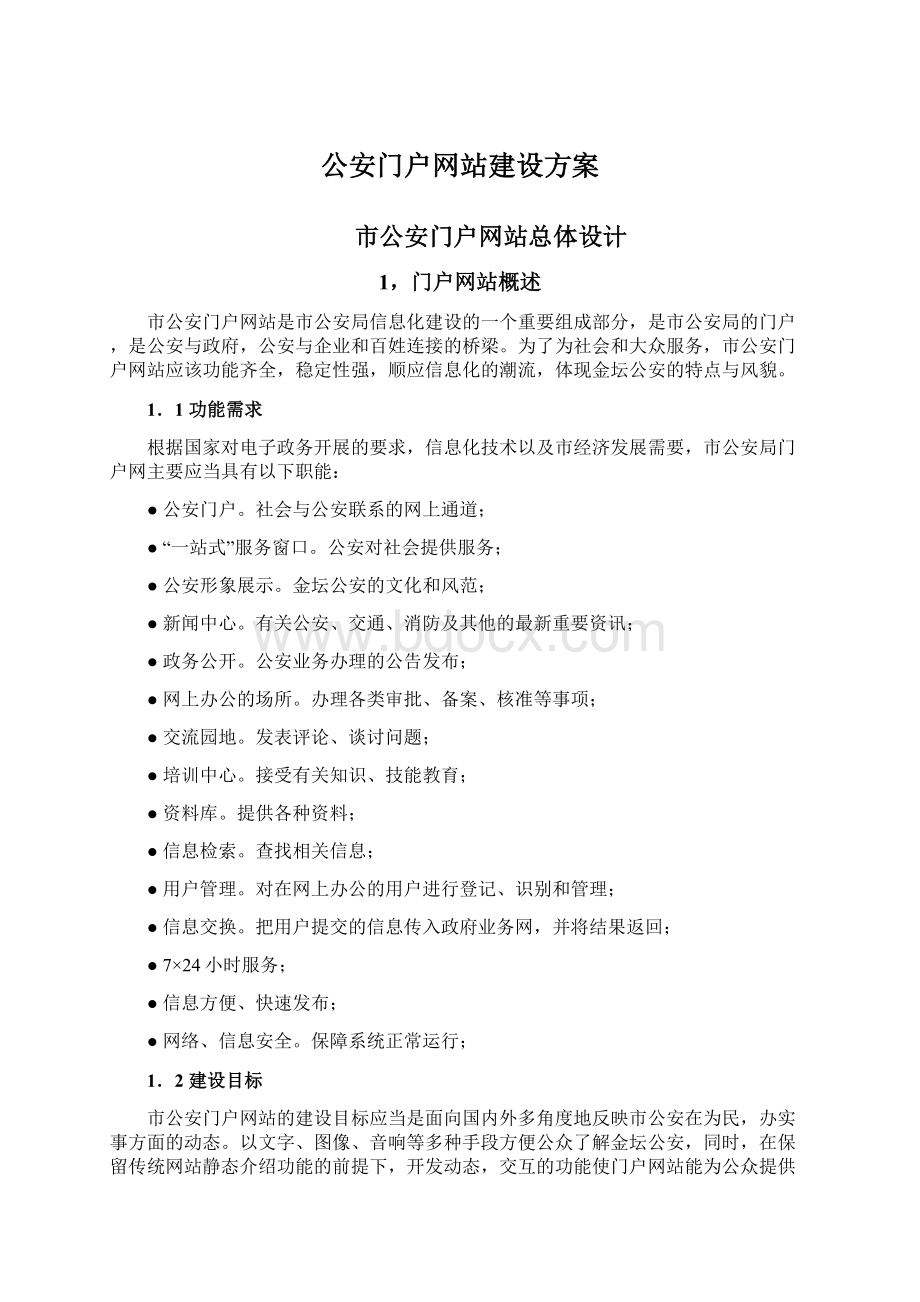 公安门户网站建设方案.docx_第1页