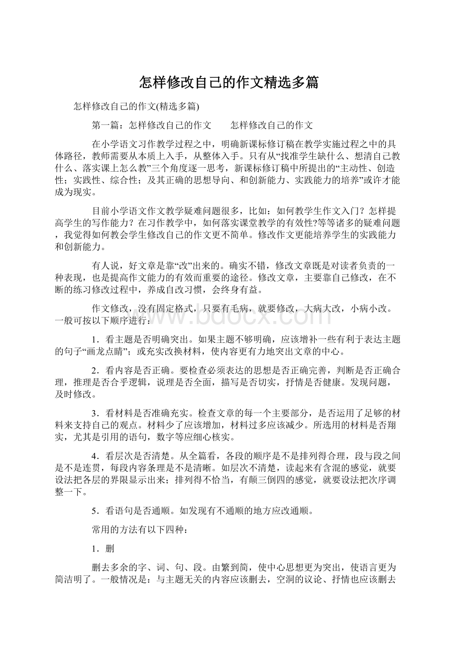 怎样修改自己的作文精选多篇Word格式.docx