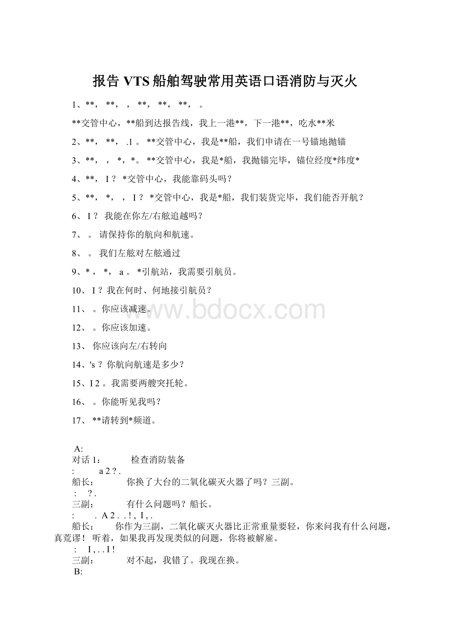 报告VTS船舶驾驶常用英语口语消防与灭火.docx_第1页