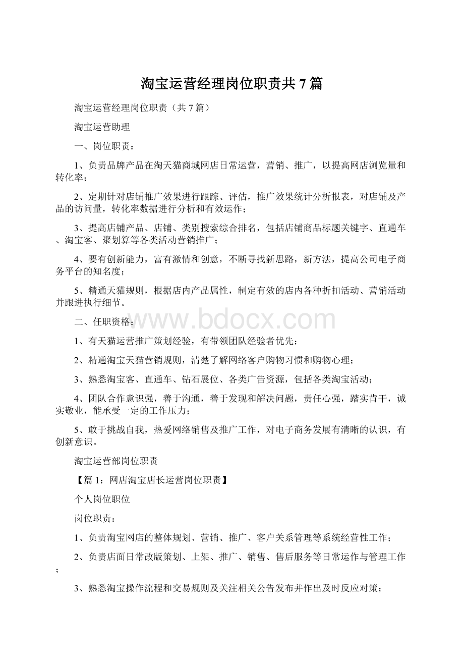 淘宝运营经理岗位职责共7篇.docx