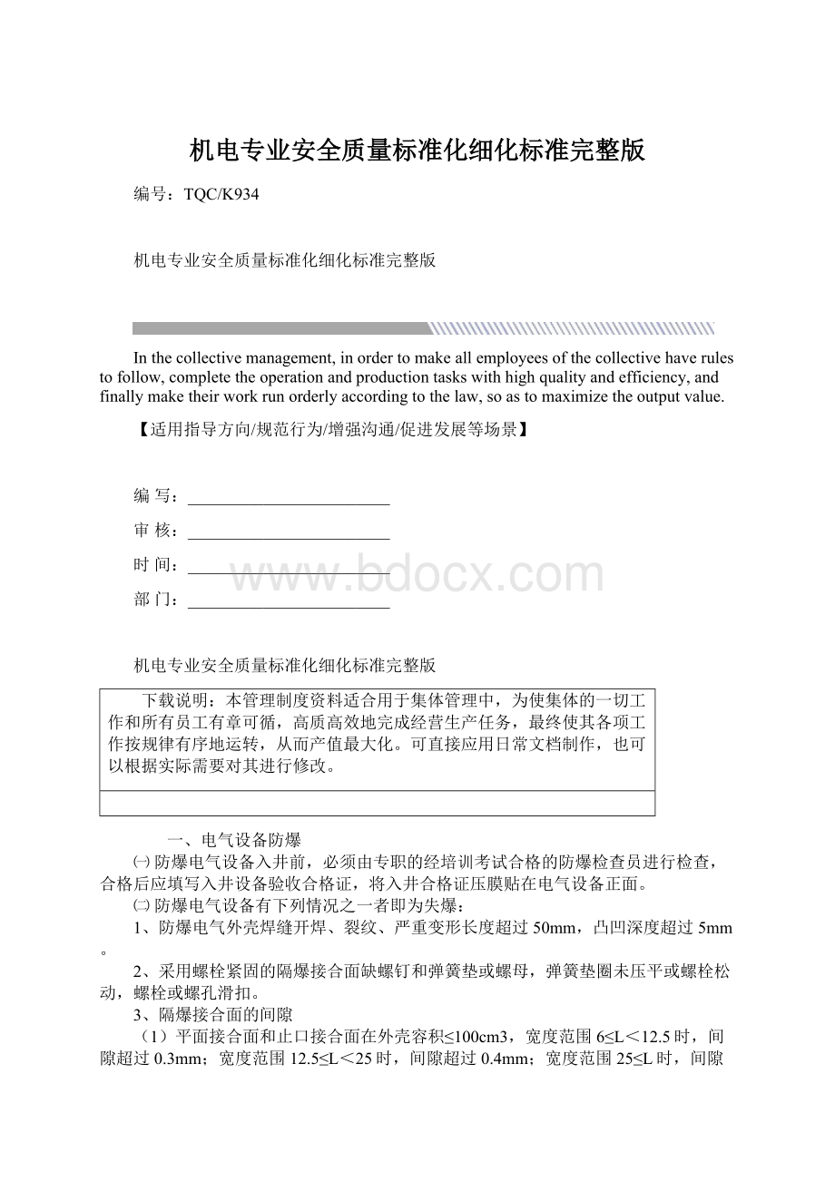 机电专业安全质量标准化细化标准完整版.docx_第1页