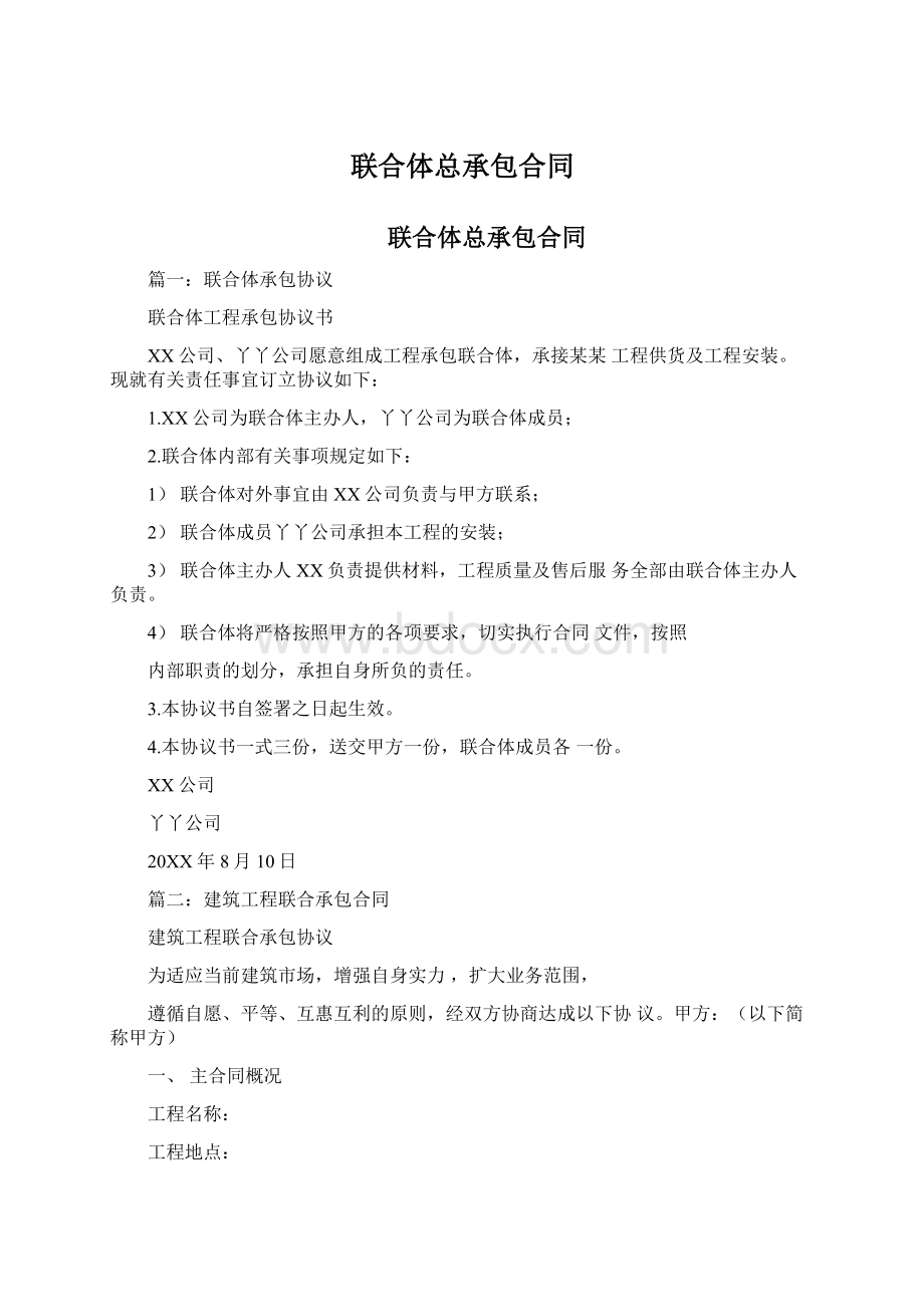 联合体总承包合同Word下载.docx_第1页