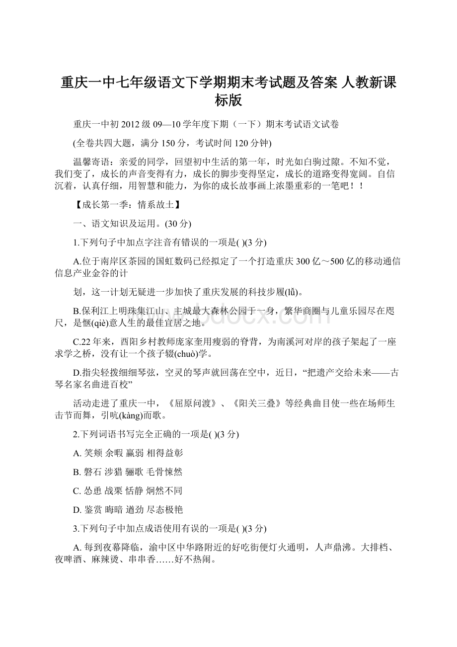 重庆一中七年级语文下学期期末考试题及答案 人教新课标版Word文档格式.docx_第1页