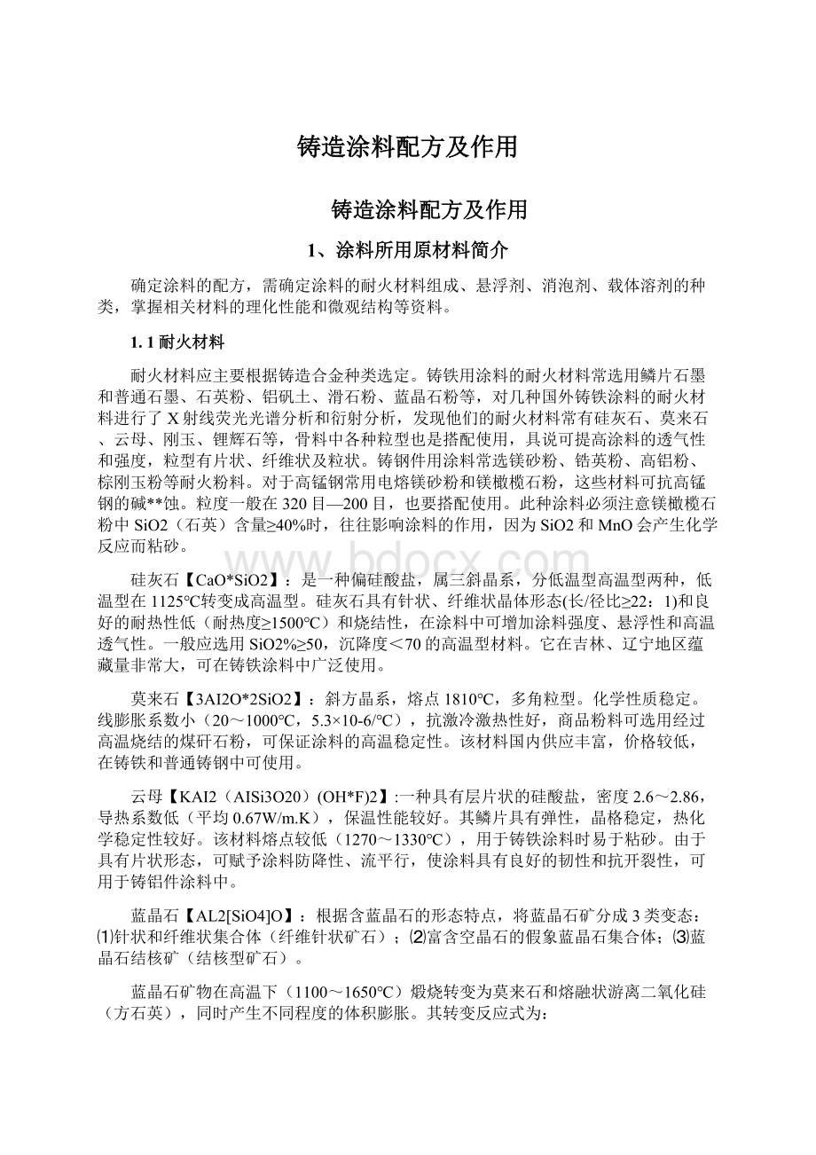 铸造涂料配方及作用文档格式.docx