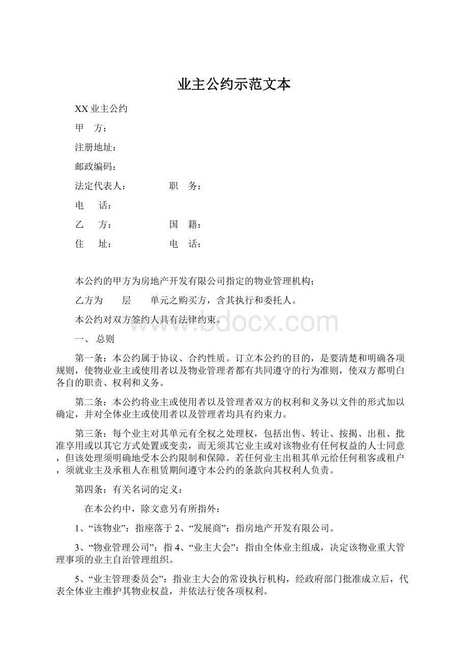 业主公约示范文本.docx_第1页