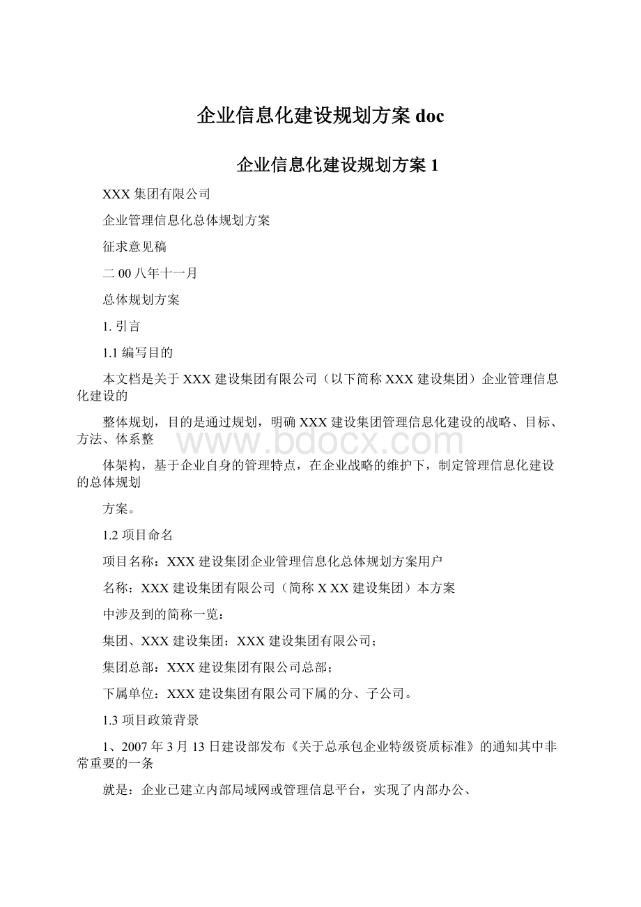 企业信息化建设规划方案doc文档格式.docx