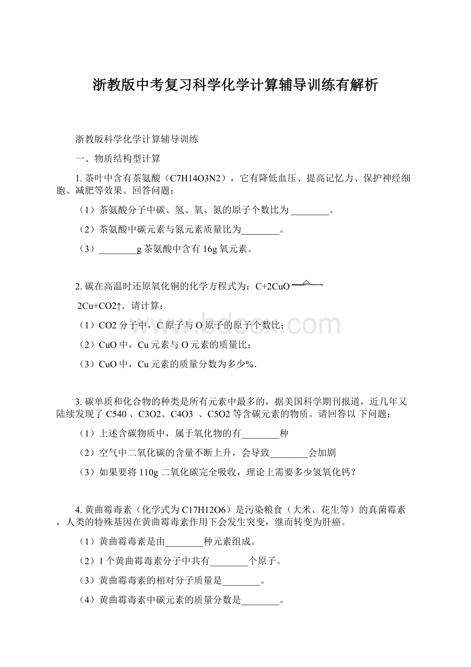 浙教版中考复习科学化学计算辅导训练有解析.docx_第1页