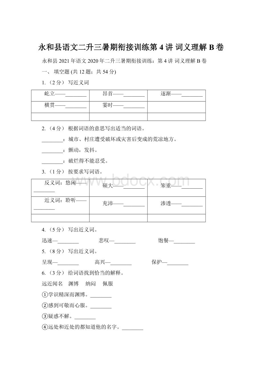 永和县语文二升三暑期衔接训练第4讲 词义理解B卷.docx_第1页