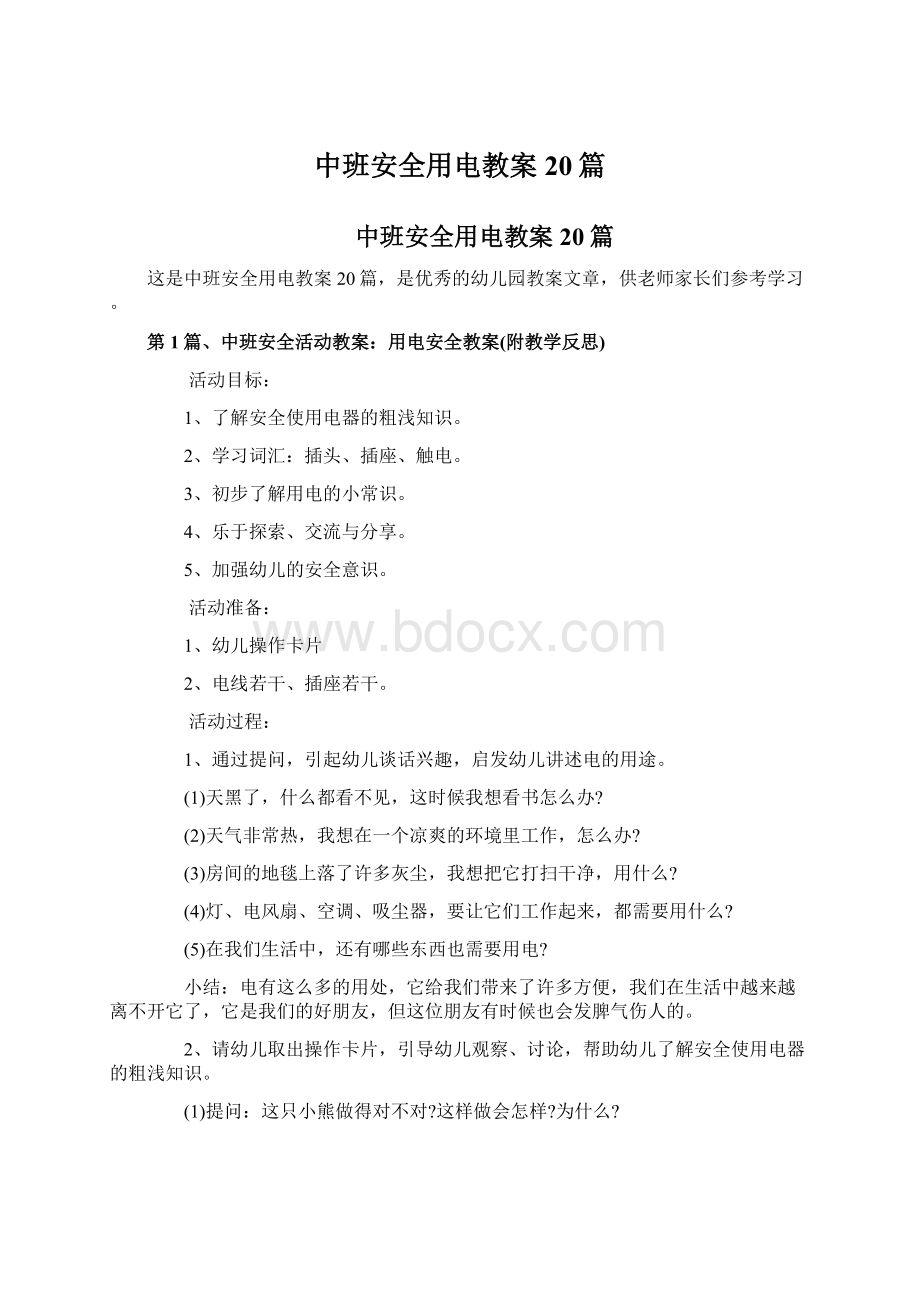 中班安全用电教案20篇.docx_第1页