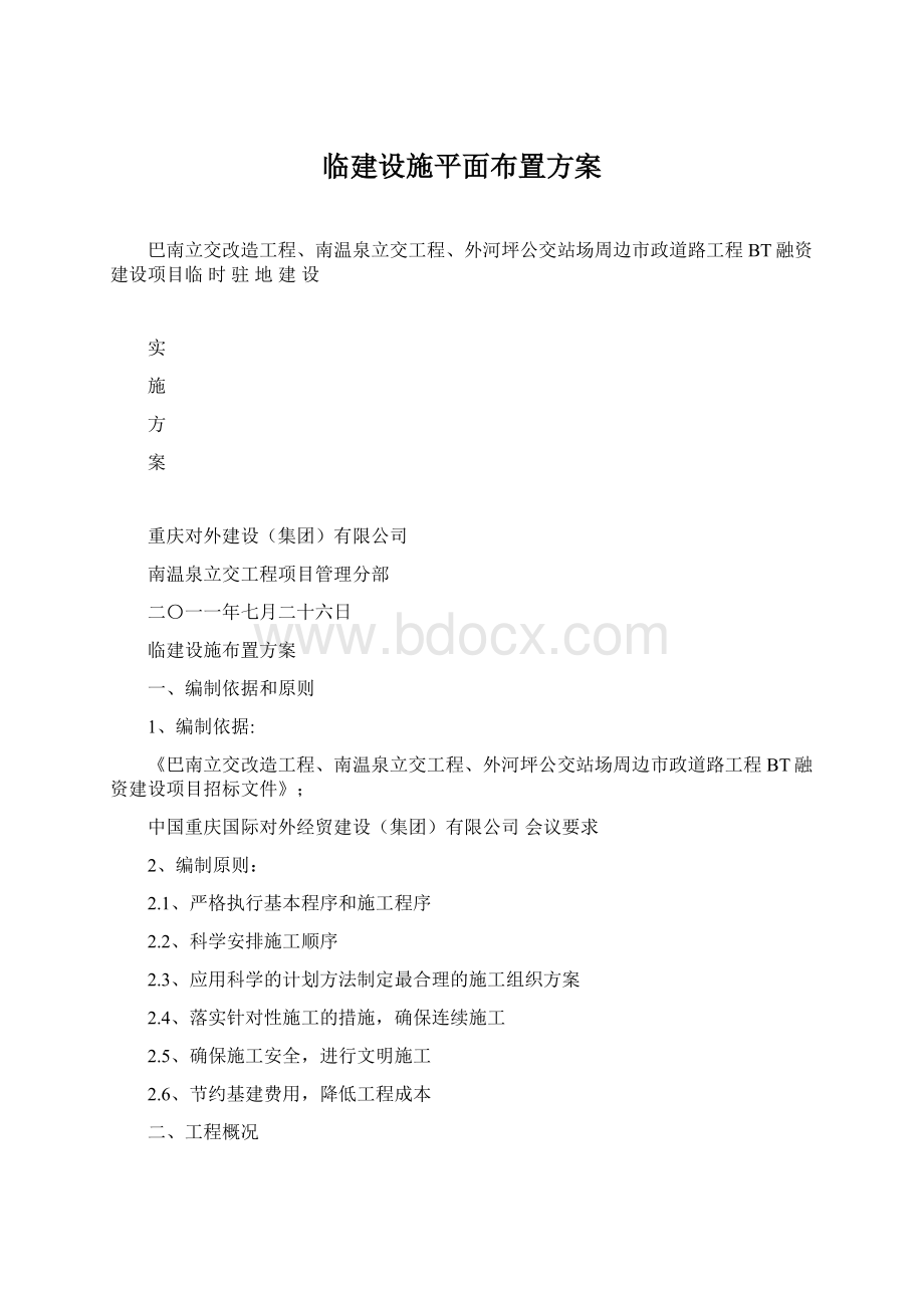 临建设施平面布置方案Word文档格式.docx