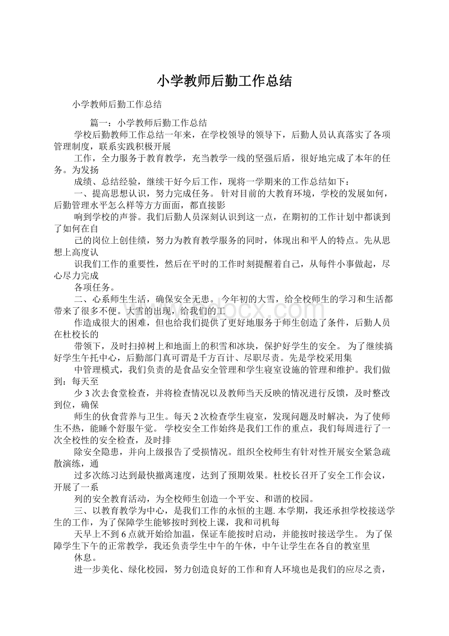 小学教师后勤工作总结Word格式文档下载.docx_第1页