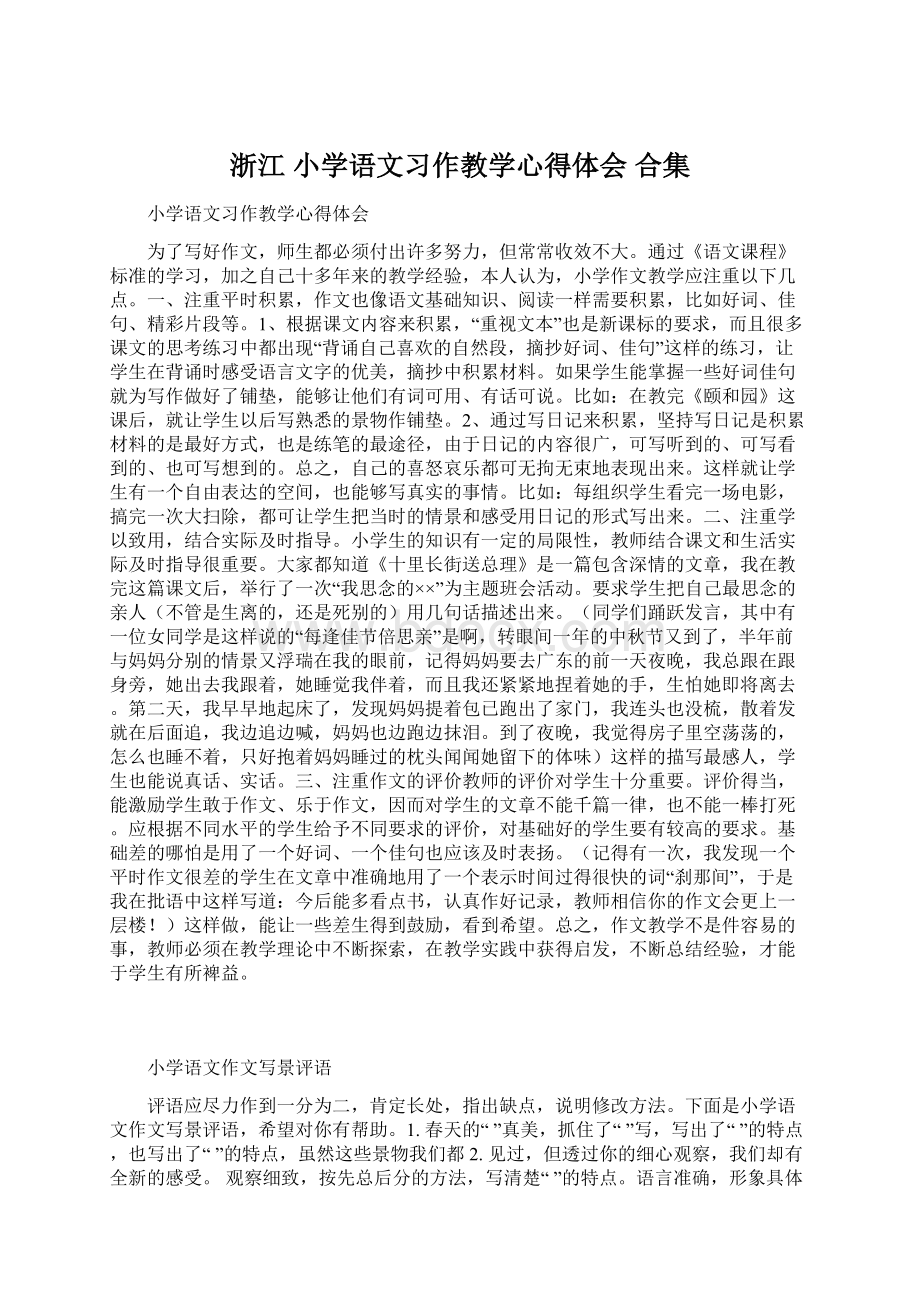 浙江 小学语文习作教学心得体会 合集Word格式文档下载.docx