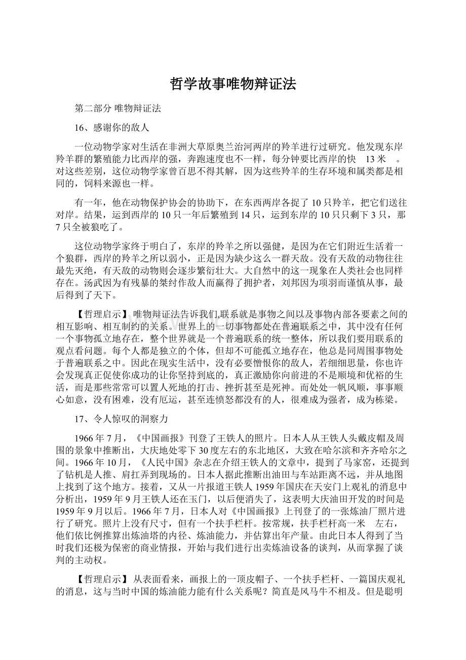 哲学故事唯物辩证法Word下载.docx