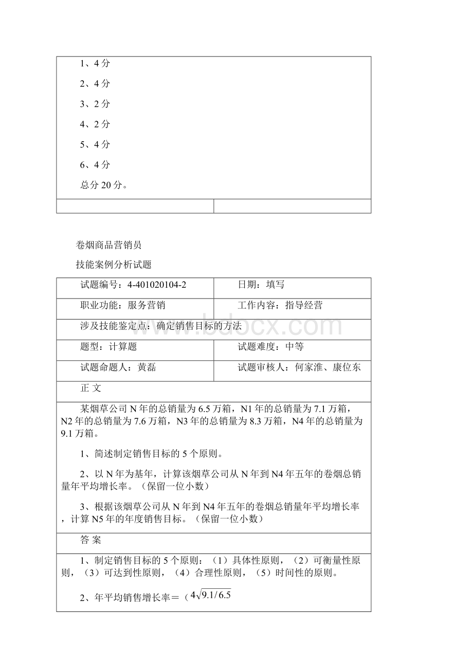 卷烟营销中高级技能指导经营客户维护Word文档格式.docx_第2页