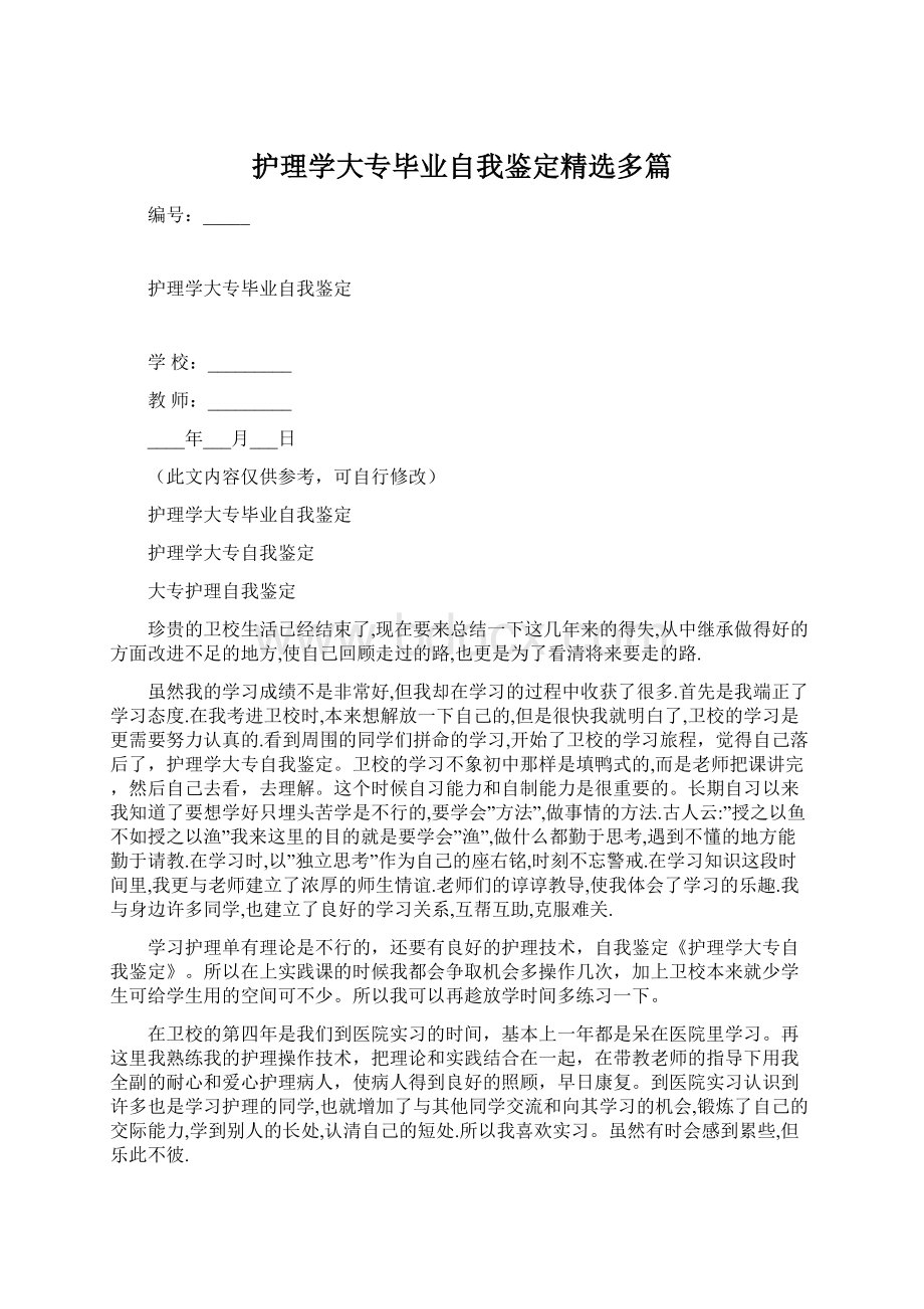 护理学大专毕业自我鉴定精选多篇Word文档格式.docx