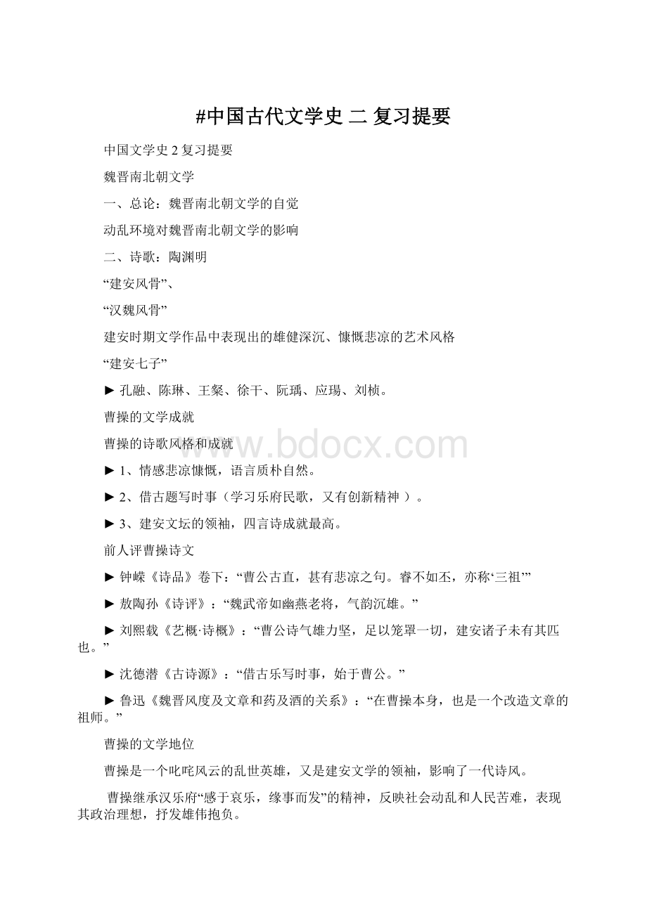 #中国古代文学史 二 复习提要Word文件下载.docx