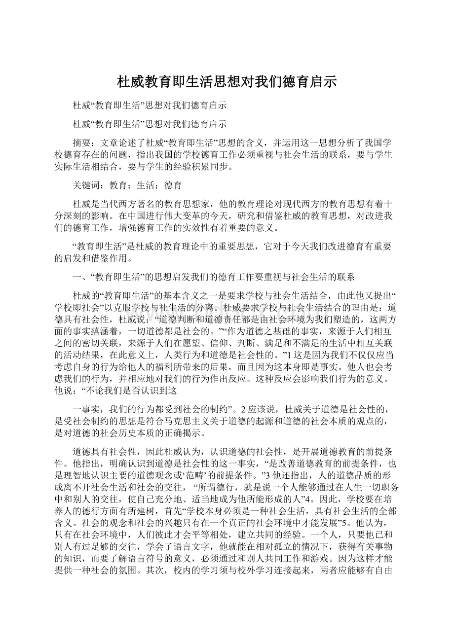 杜威教育即生活思想对我们德育启示.docx