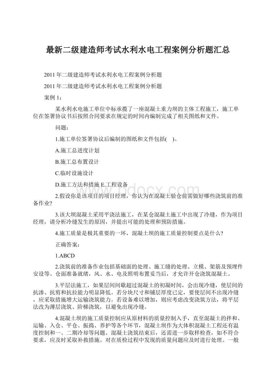 最新二级建造师考试水利水电工程案例分析题汇总.docx