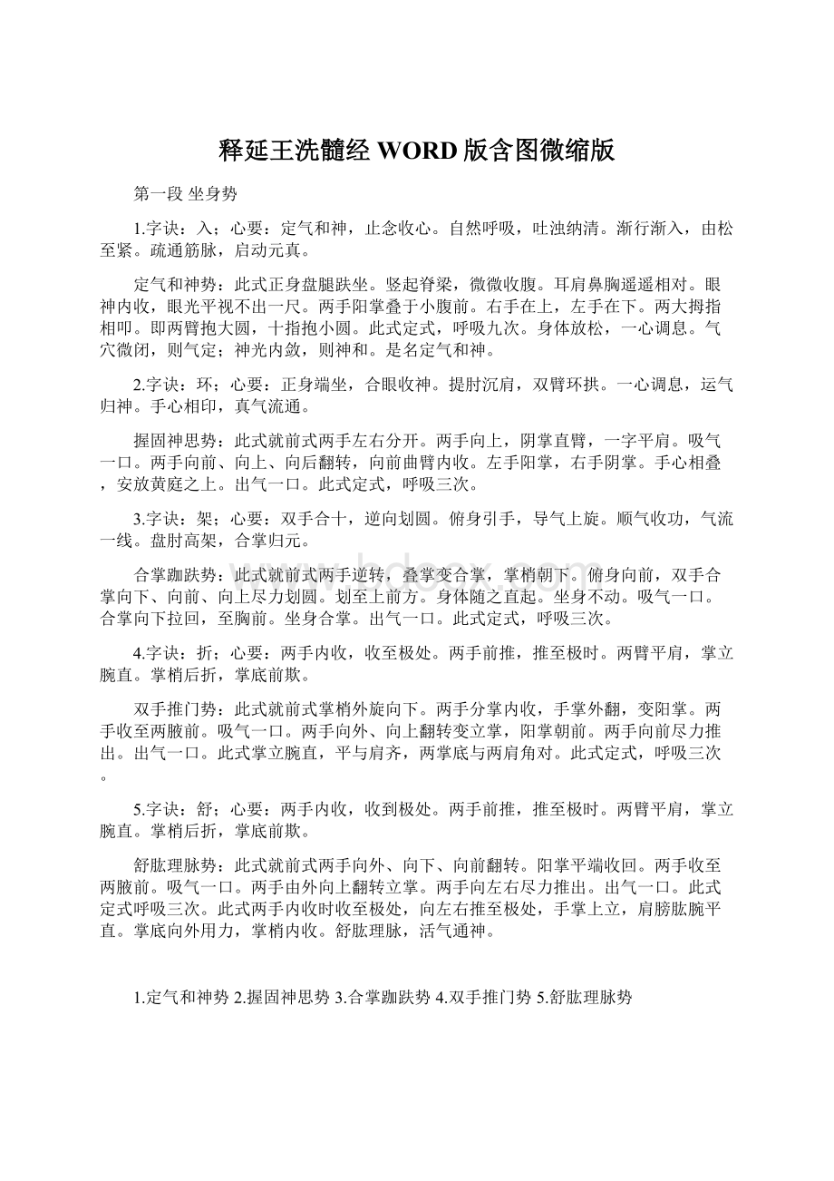 释延王洗髓经WORD版含图微缩版.docx_第1页