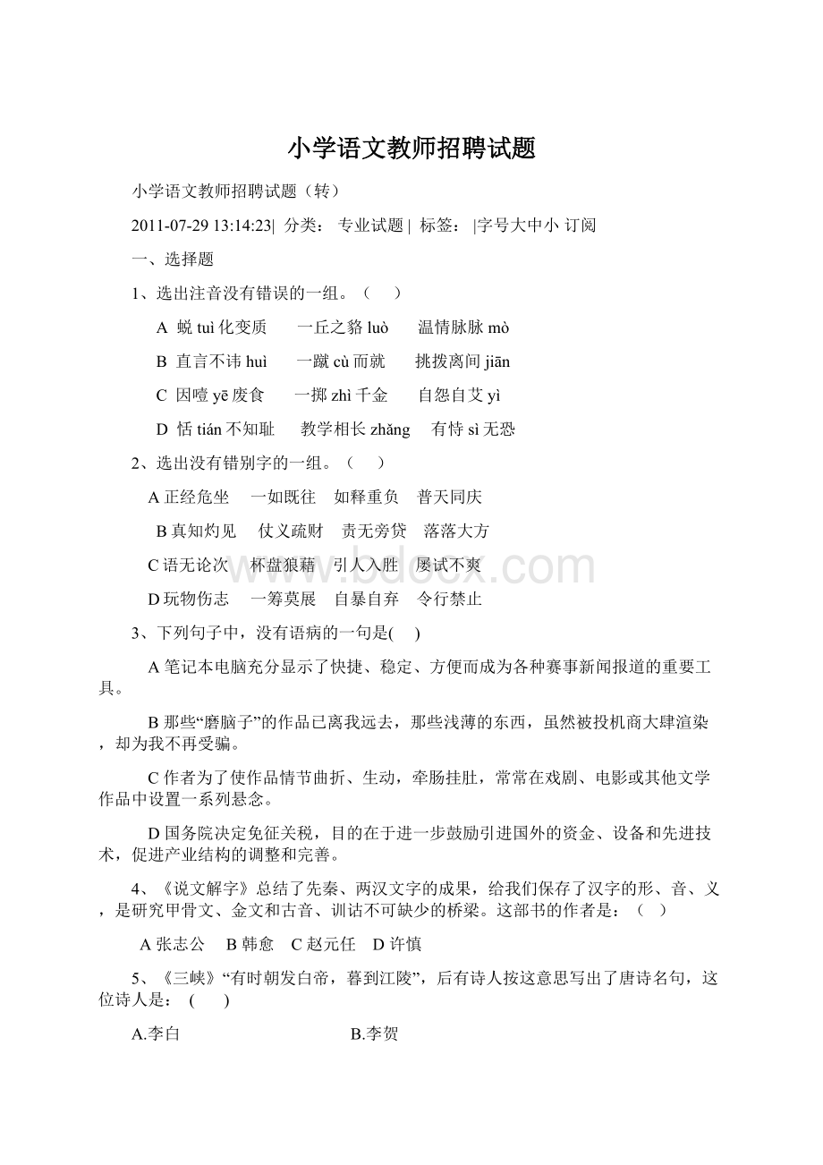 小学语文教师招聘试题.docx