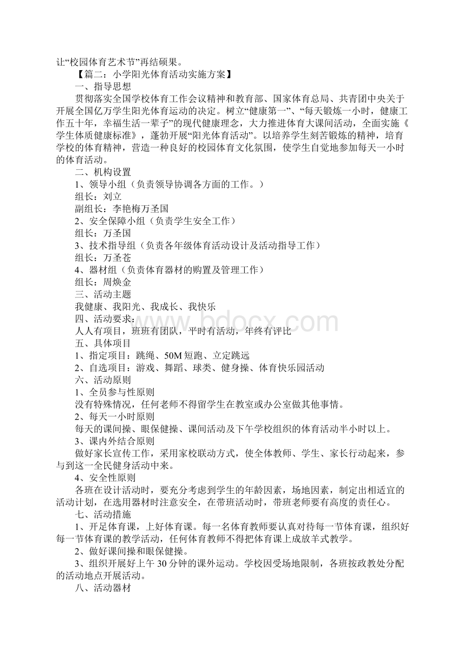 阳光体育活动方案1.docx_第2页