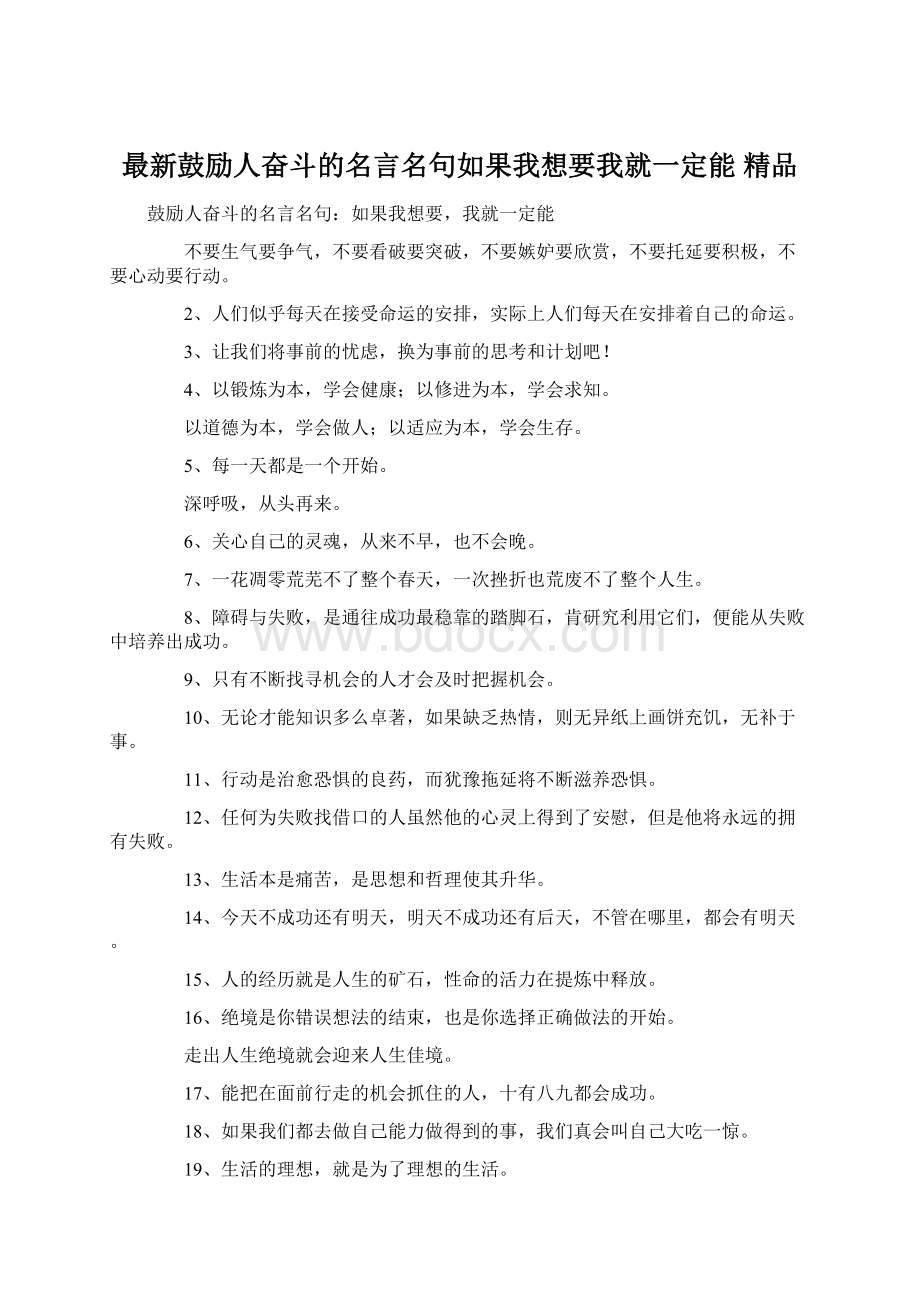 最新鼓励人奋斗的名言名句如果我想要我就一定能 精品.docx