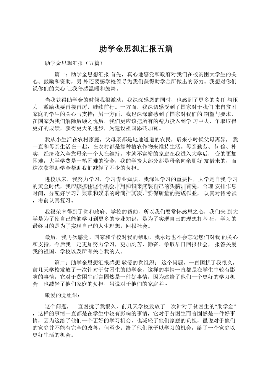 助学金思想汇报五篇.docx_第1页