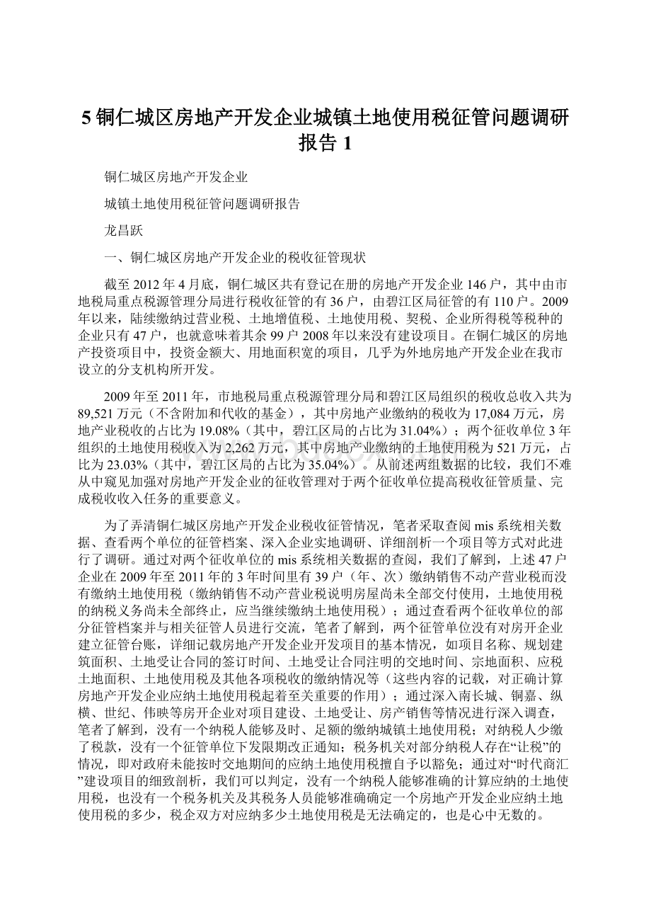 5铜仁城区房地产开发企业城镇土地使用税征管问题调研报告1Word文档下载推荐.docx