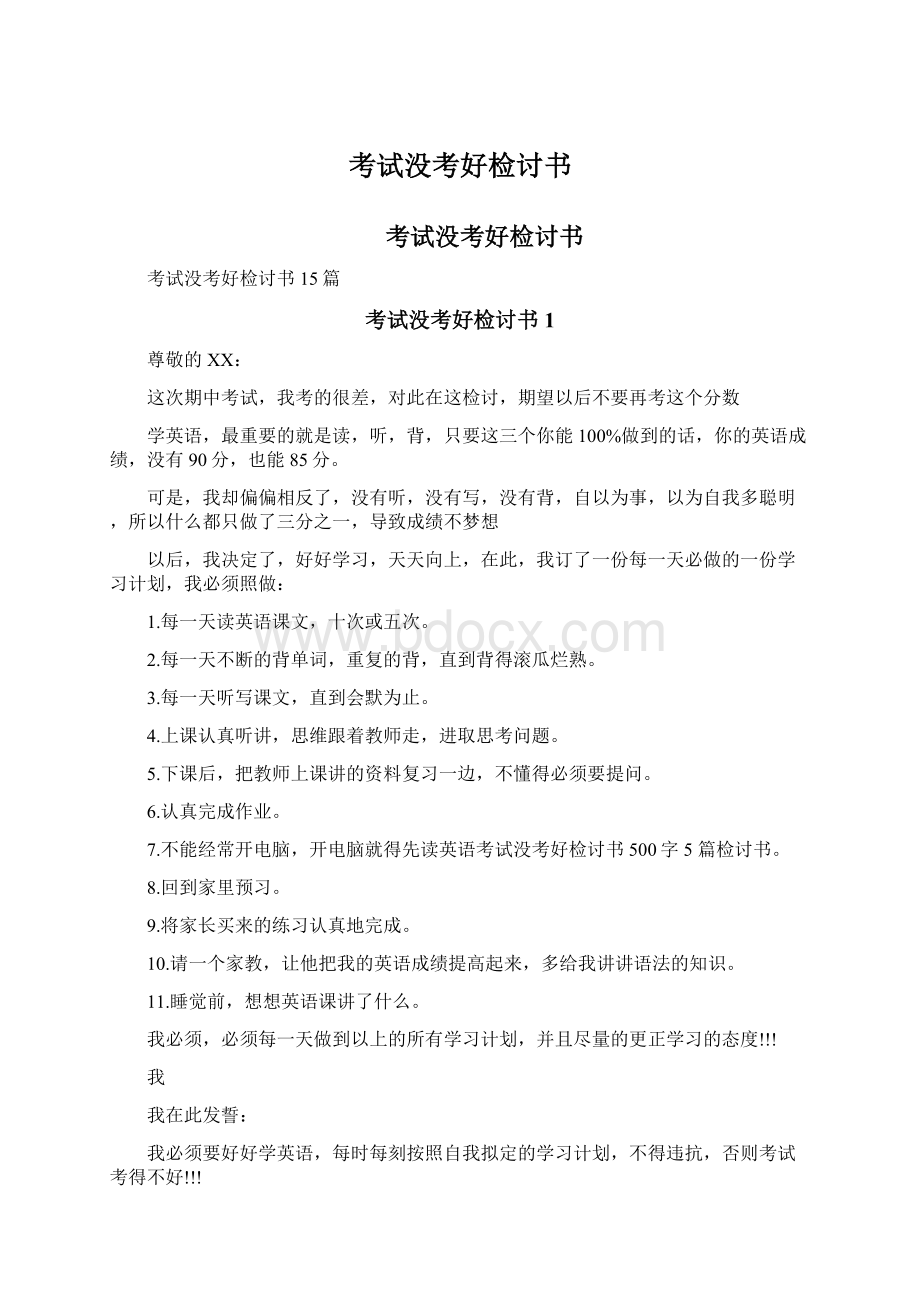 考试没考好检讨书Word文档格式.docx_第1页