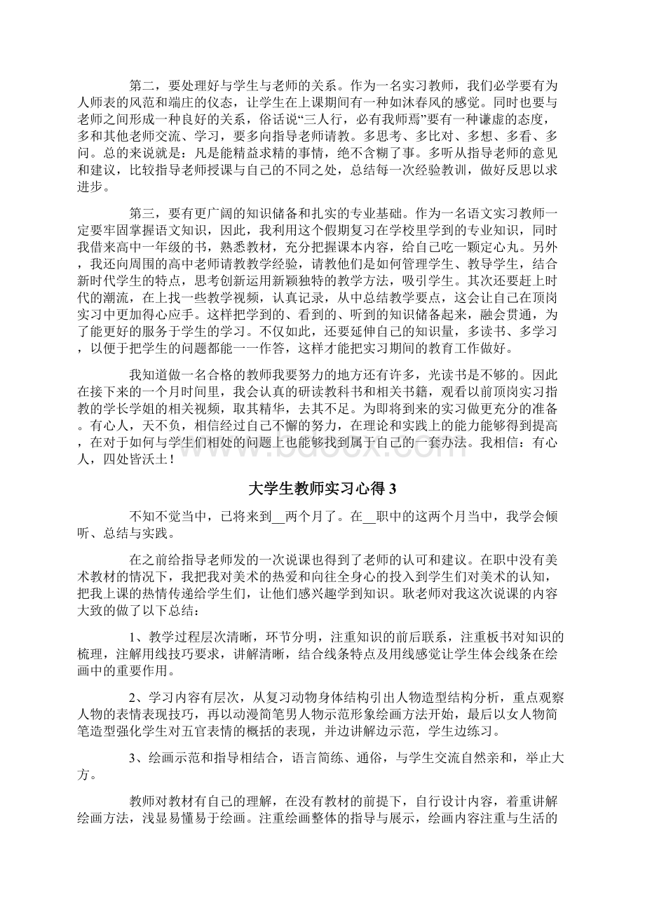 大学生教师实习心得通用15篇.docx_第2页