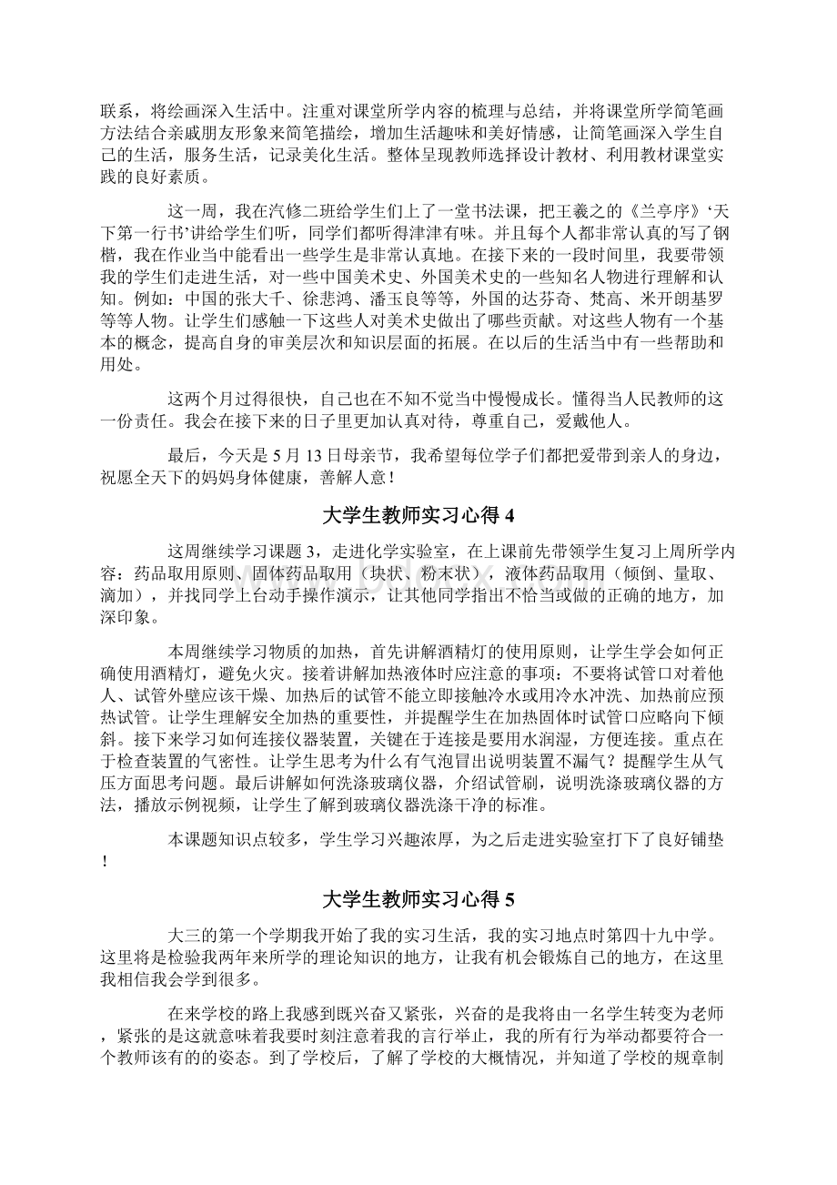 大学生教师实习心得通用15篇.docx_第3页