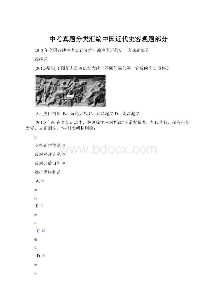 中考真题分类汇编中国近代史客观题部分.docx_第1页